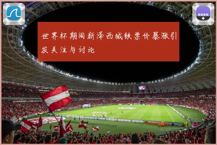 世界杯期间新泽西城铁票价暴涨引发关注与讨论