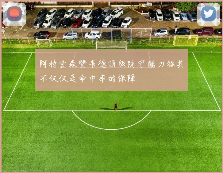 阿特金森赞韦德顶级防守能力称其不仅仅是命中率的保障