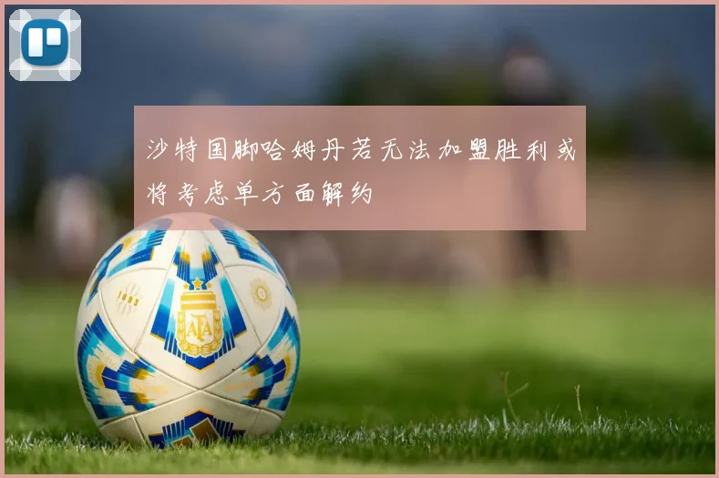 沙特国脚哈姆丹若无法加盟胜利或将考虑单方面解约