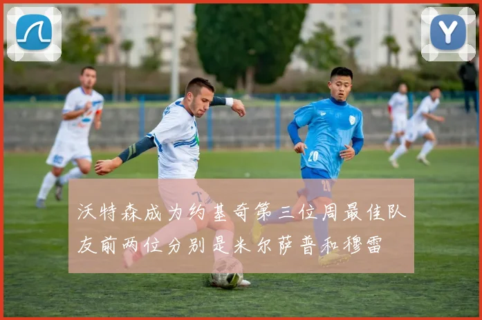 沃特森成为约基奇第三位周最佳队友前两位分别是米尔萨普和穆雷