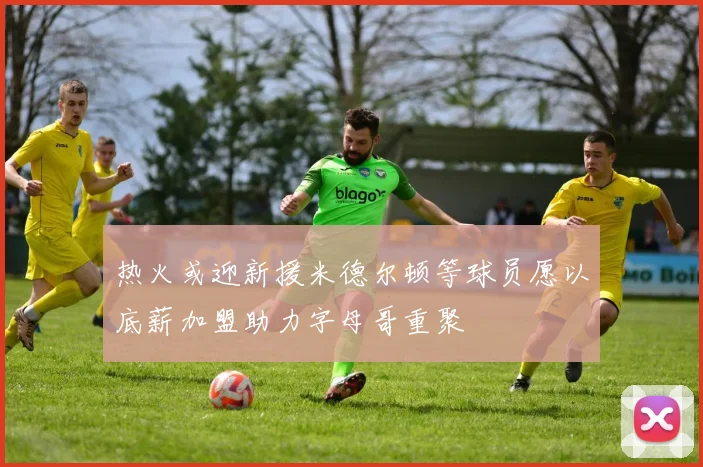 热火或迎新援米德尔顿等球员愿以底薪加盟助力字母哥重聚