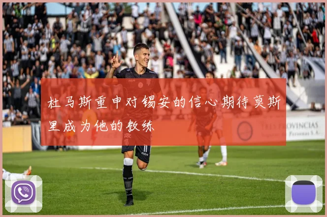 杜马斯重申对锡安的信心期待莫斯里成为他的教练