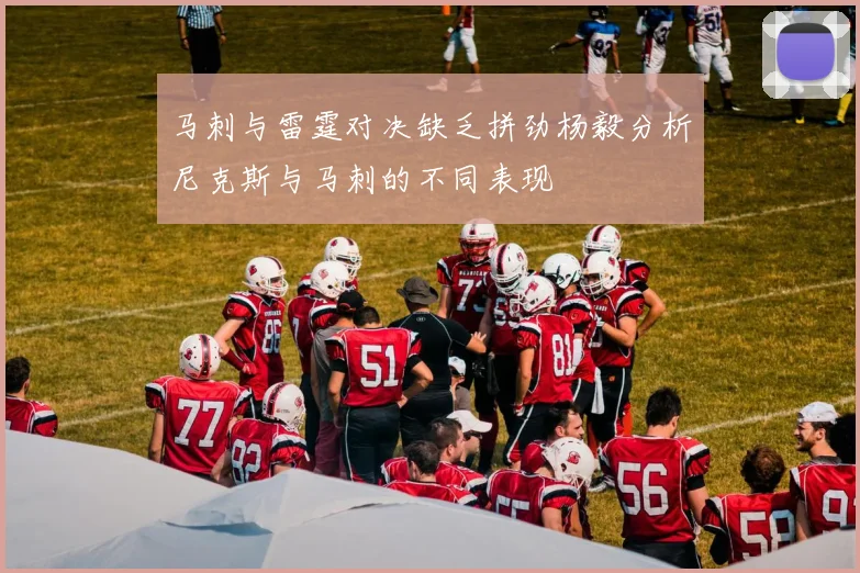马刺与雷霆对决缺乏拼劲杨毅分析尼克斯与马刺的不同表现