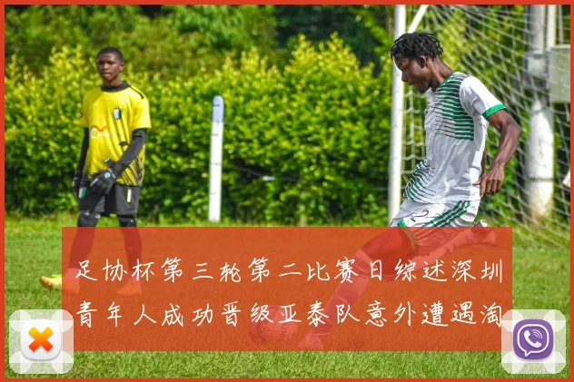 足协杯第三轮第二比赛日综述深圳青年人成功晋级亚泰队意外遭遇淘汰