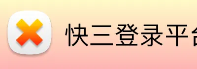 快三登录平台 Logo